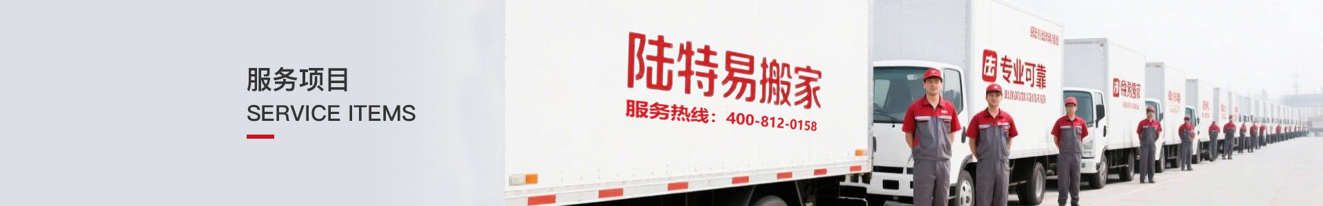 居民搬家