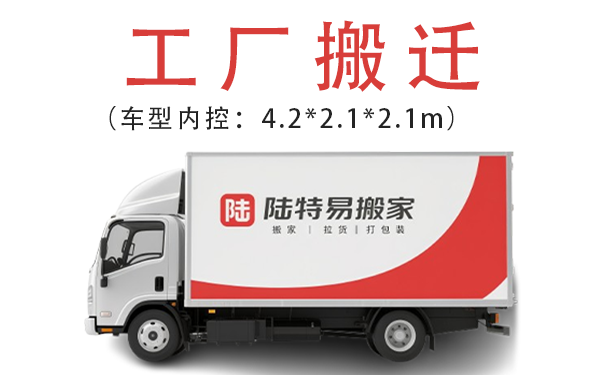 工厂搬迁为什么需要专业公司搬迁服务